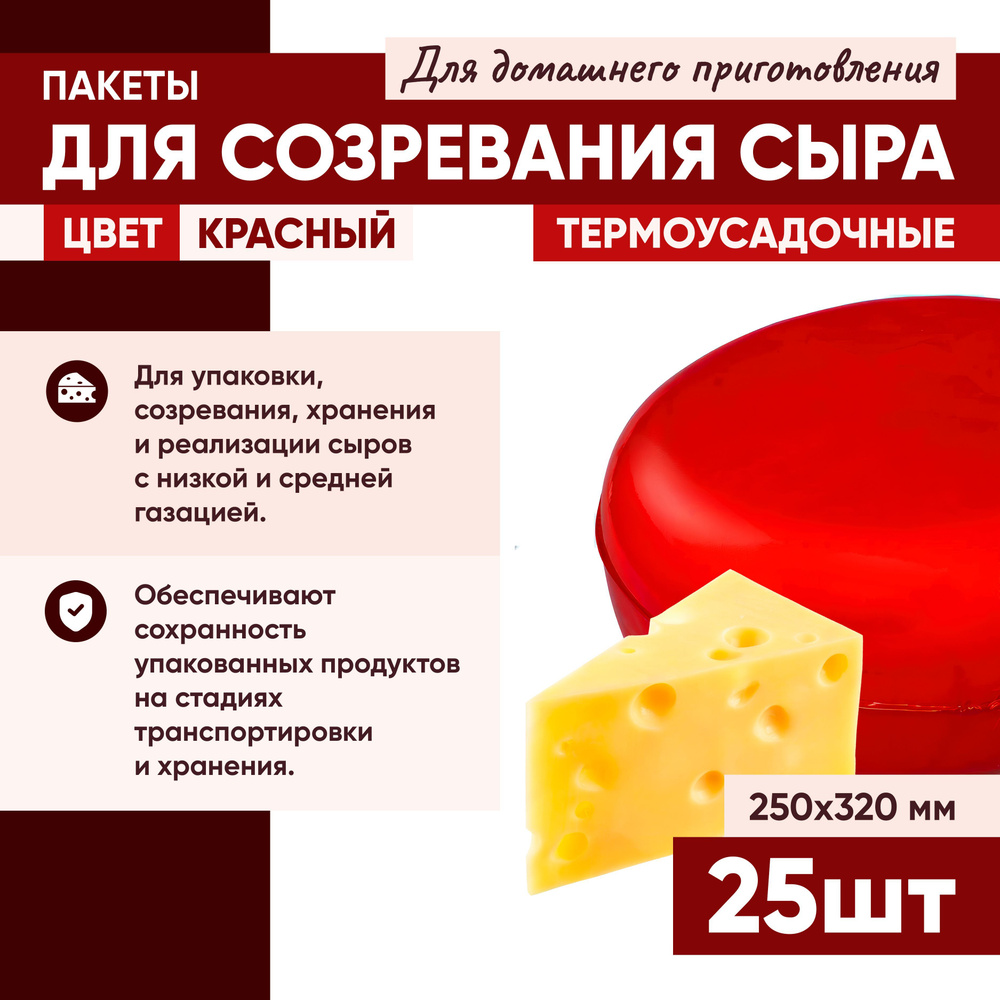 Пакет для созревания и хранения сыра термоусадочный 250х320 25 штук  #1