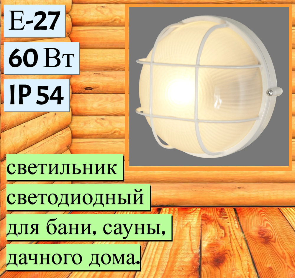 Настенный светильник ЛЕТО уличныйнастенунапотолок._Круг_круглый с решёткой  НПБ1302, E27 купить по выгодным ценам в интернет-магазине OZON (372158481)