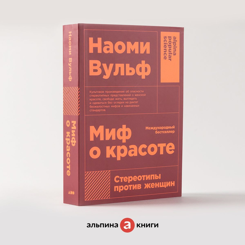 Миф о красоте: Стереотипы против женщин / Психология / Любовь к себе | Вульф Наоми  #1