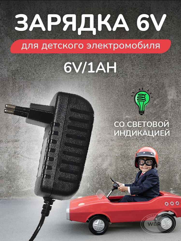 Зарядное устройство для электромобиля QL-6V1Ah #1