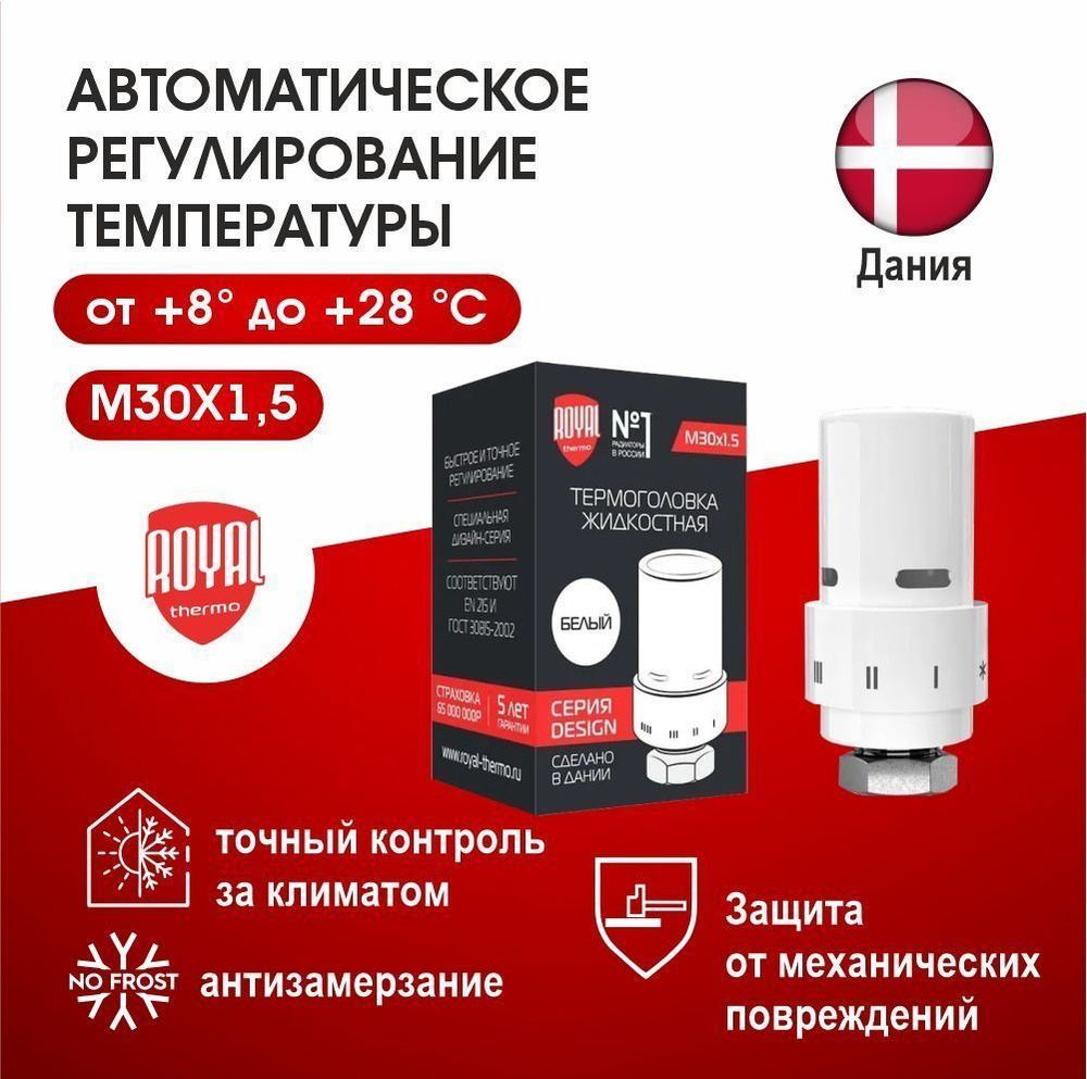 Термоголовка жидкостная Royal Thermo Design М30х1,5 белый #1