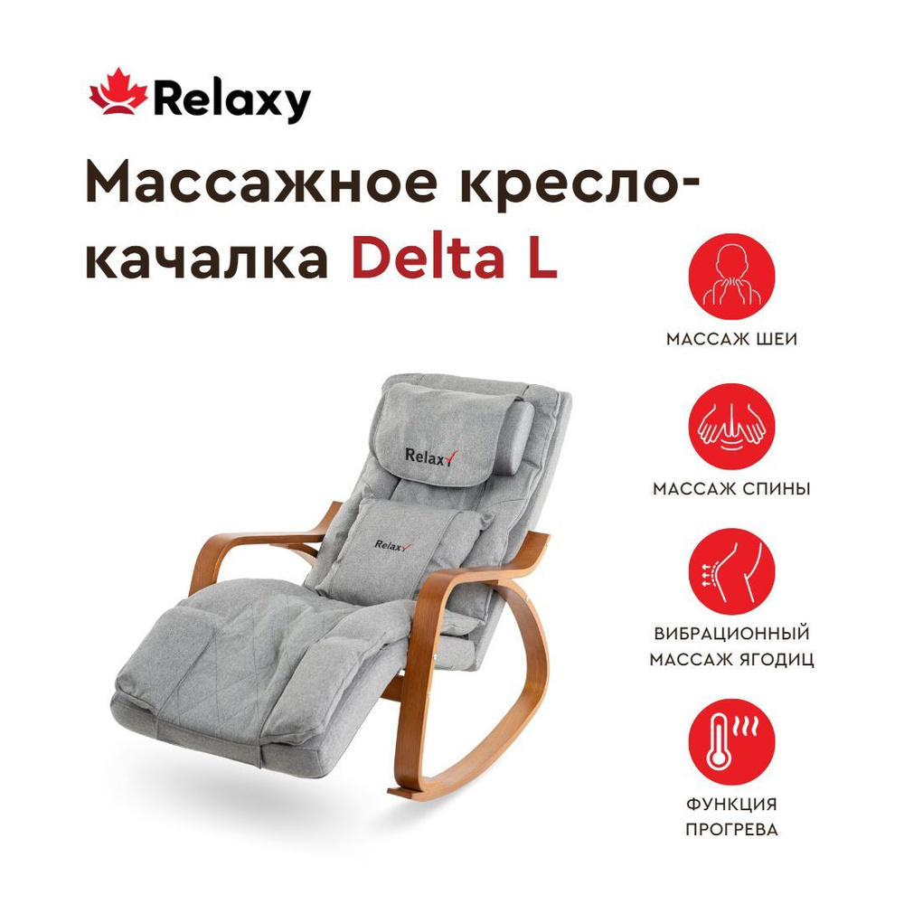 Relaxy/ Массажное кресло качалка Delta L #1