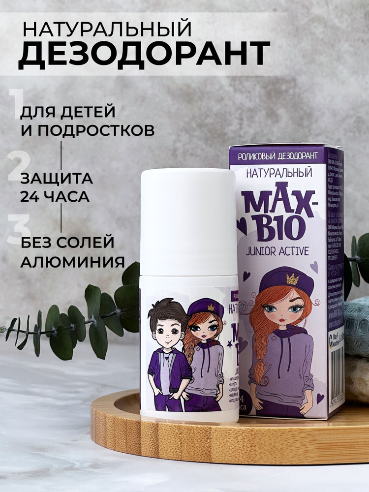 Натуральный дезодорант для детей и подростков MAX-BIO "JUNIOR ACTIVE"  #1