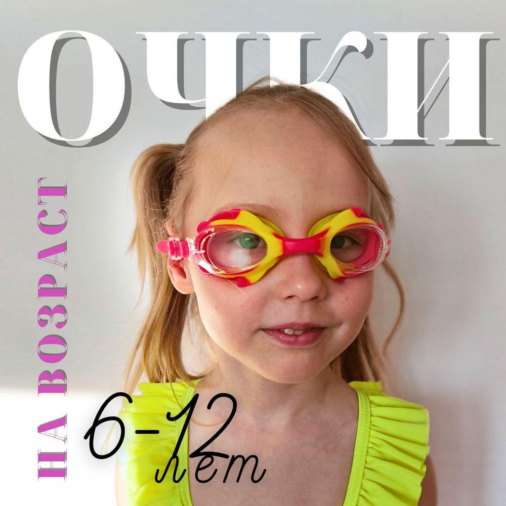 Очки для плавания детские 6-12лет для бассейна плавательные для девочек желтый розовый  #1