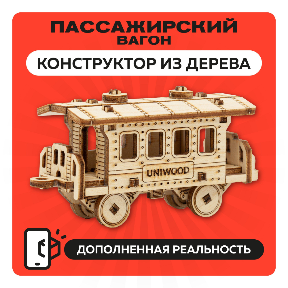 Деревянный конструктор 3Д Пассажирский вагон, сборная модель поезда для детей в подарок  #1
