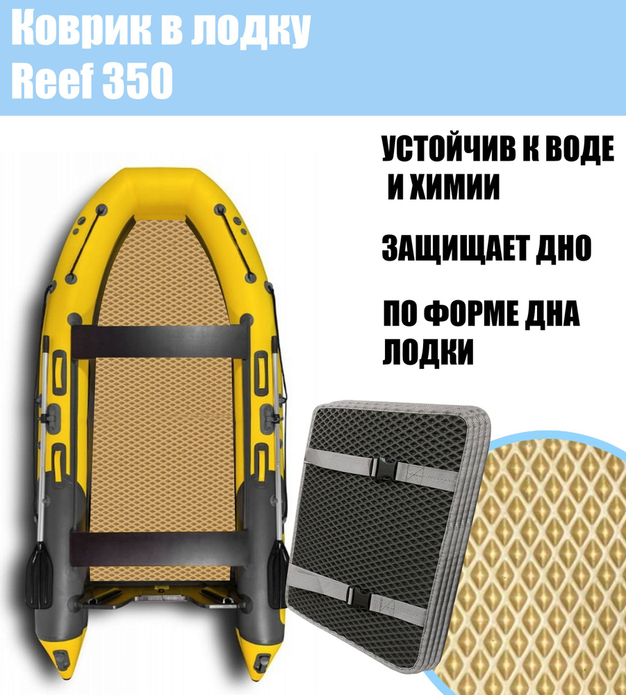 Коврик EVA в лодку Reef 350 / Риф 350 #1