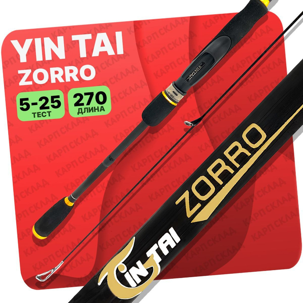 Спиннинг YIN TAI ZORRO штекерное 5-25гр 2.7м #1