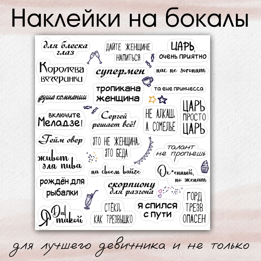 Наклейки для бокалов на день рождения, вечеринку, свадьбу, 25 штук на листе  #1