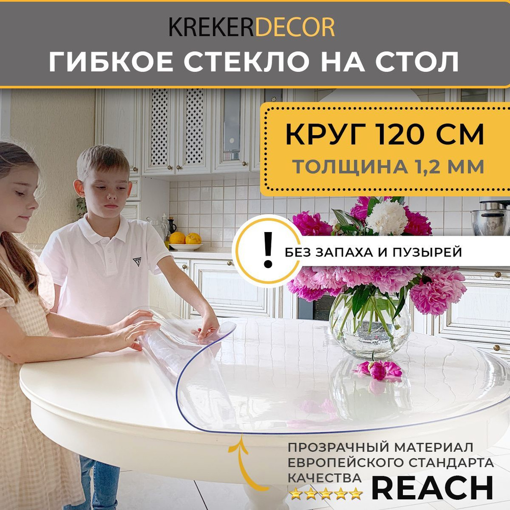 Гибкое стекло на стол, KREKERDECOR, круг диаметром 120см 1,2мм глянец, круглая скатерть на стол  #1