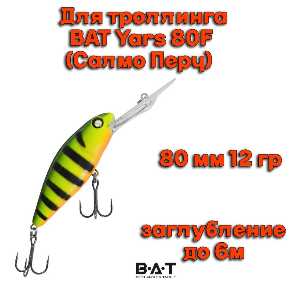 Воблер BAT Yars 80F (Salmo Perch) Y002 80мм 12гр заглубление 6м для троллинга  #1