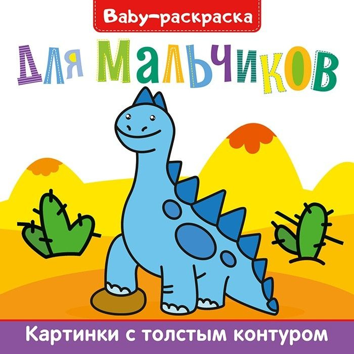 Раскраска для мальчиков Проф-Пресс Baby-раскраска для мальчиков, 16 страниц, 20х20х0.5см / альбом для #1