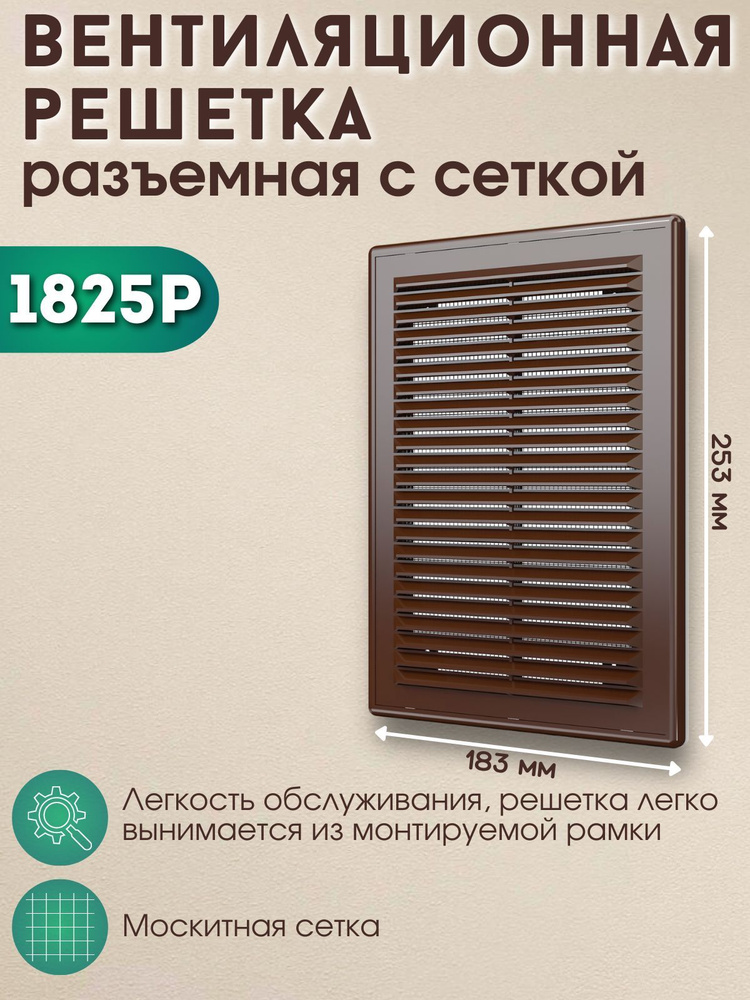 Решетка вентиляционная 180х250 разъемная с москитной сеткой 1825Р коричневая  #1