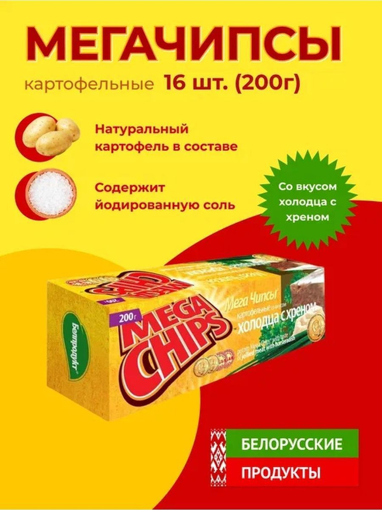 Мега Чипсы Картофельные Холодец и хрен 16шт по 200 грамм #1
