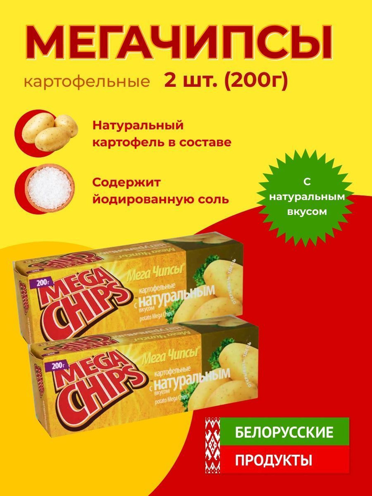 Мега Чипсы Картофельные Натуральные 2 шт по 200 грамм #1