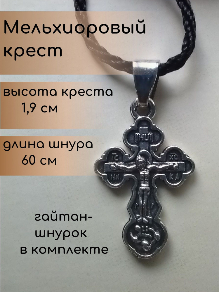 Православный нательный крестик в комплекте со шнуром. Крест нательный с гайтаном  #1