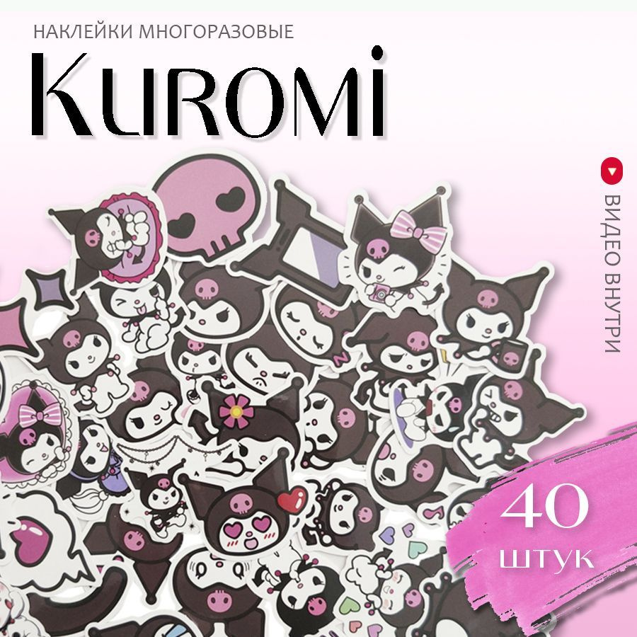 Наклейки аниме Куроми / набор многоразовых виниловых стикеров Kuromi 40 шт.  #1