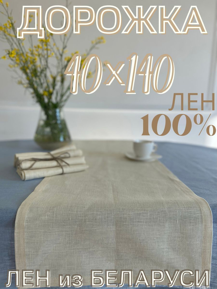 Only Linen Дорожка для стола Лен 40x140см #1