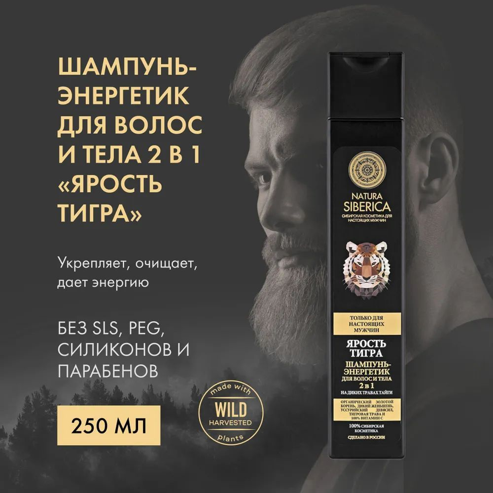 NATURA SIBERICA Шампунь-энергетик MEN мужской для волос и тела 2 в 1 ярость тигра, 250 мл  #1