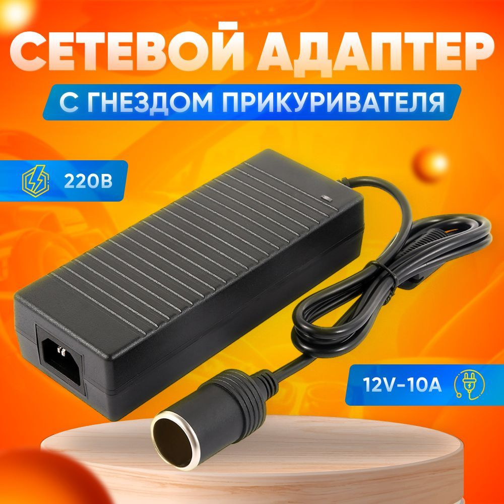 Адаптер питания сетевой с гнездом прикуривателя 220V в 12V 10A ...
