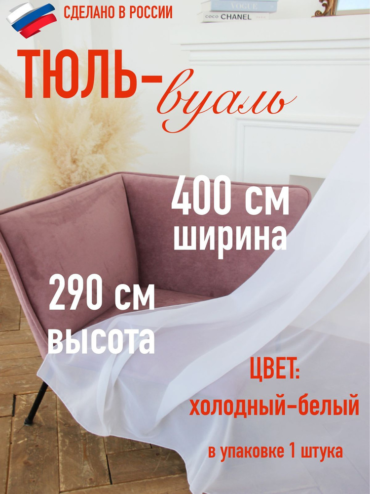 Тюль для комнаты вуаль ширина 400 см (4 м ) высота 290 см (2,9 м ) цвет холодный белый  #1
