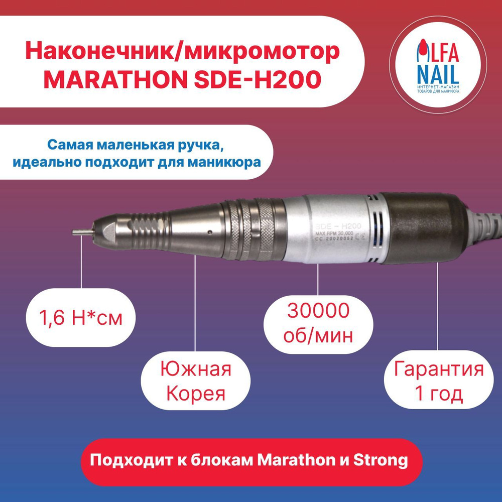 Ручка-микромотор-наконечник Marathon SDE-H200 (30000 об/мин) для маникюрных аппаратов  #1