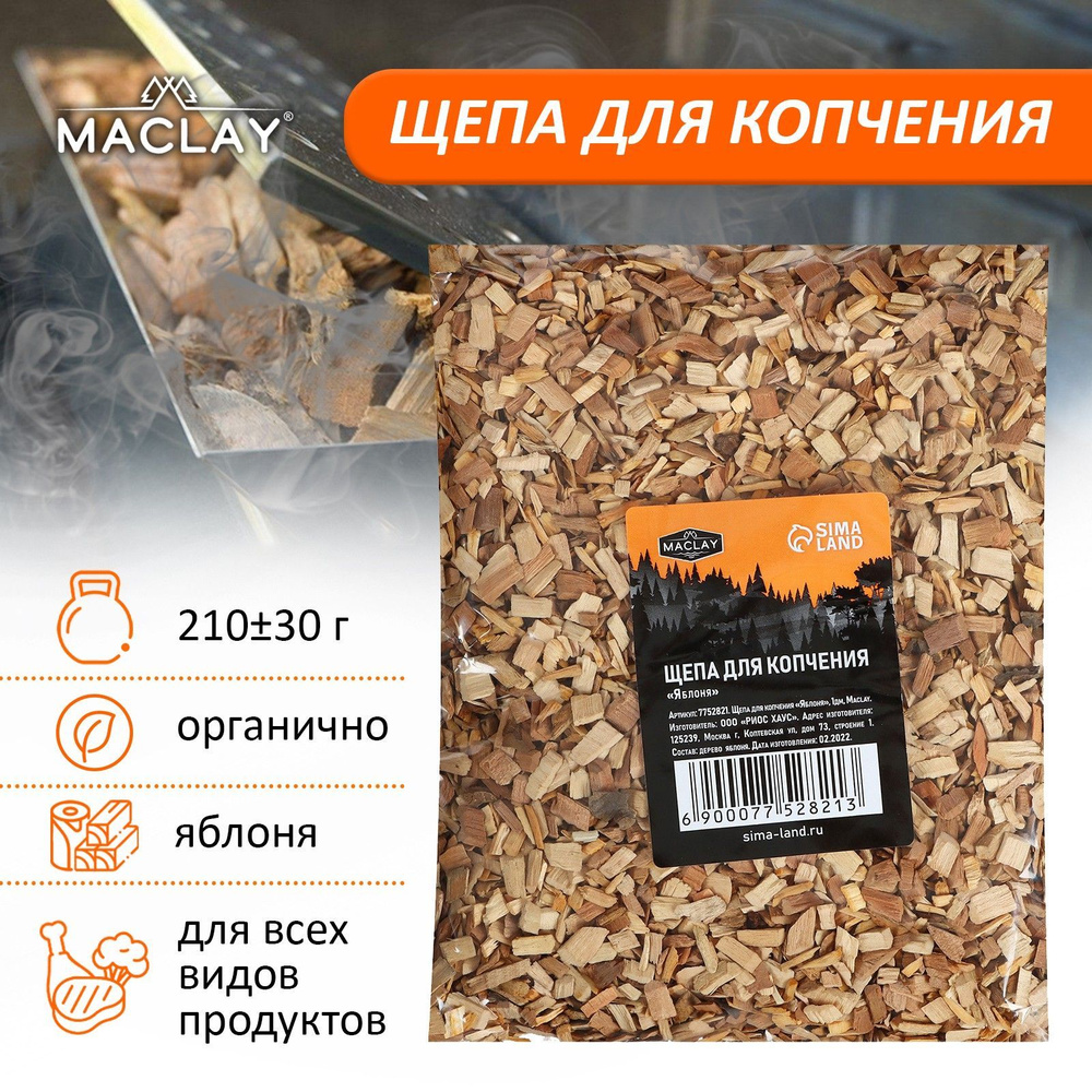 Щепа для копчения Maclay "Яблоня", вес 250 г #1