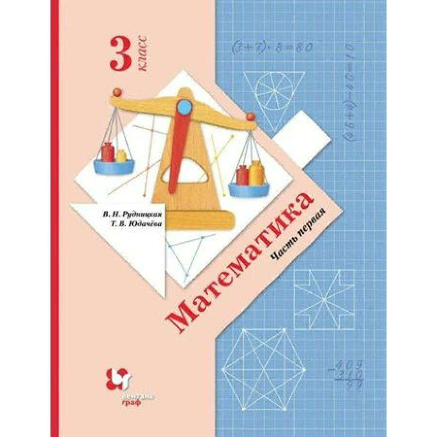 Математика: 3 класс Учебник. Часть 1 2022. Рудницкая В.Н. | Рудницкая Виктория Наумовна  #1