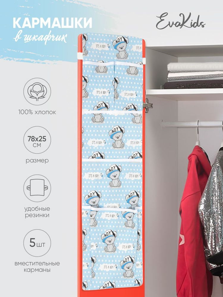 Кармашки в шкафчик для детского сада Органайзер на дверь EvaKids 78х25 см (Мишки в кепке голубой)  #1