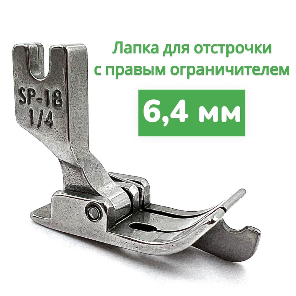 Лапка для отстрочки SP-18 1/4 (6,4мм) правосторонняя/ для промышленных швейных машин  #1