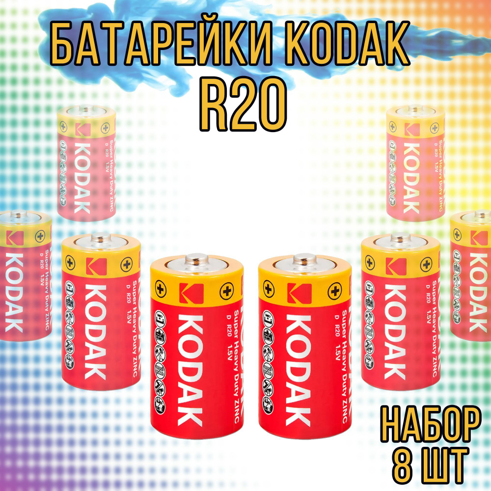 Батарейки Kodak R20 (D,R20, UM1, 13F, M13F) / набор 8 шт #1