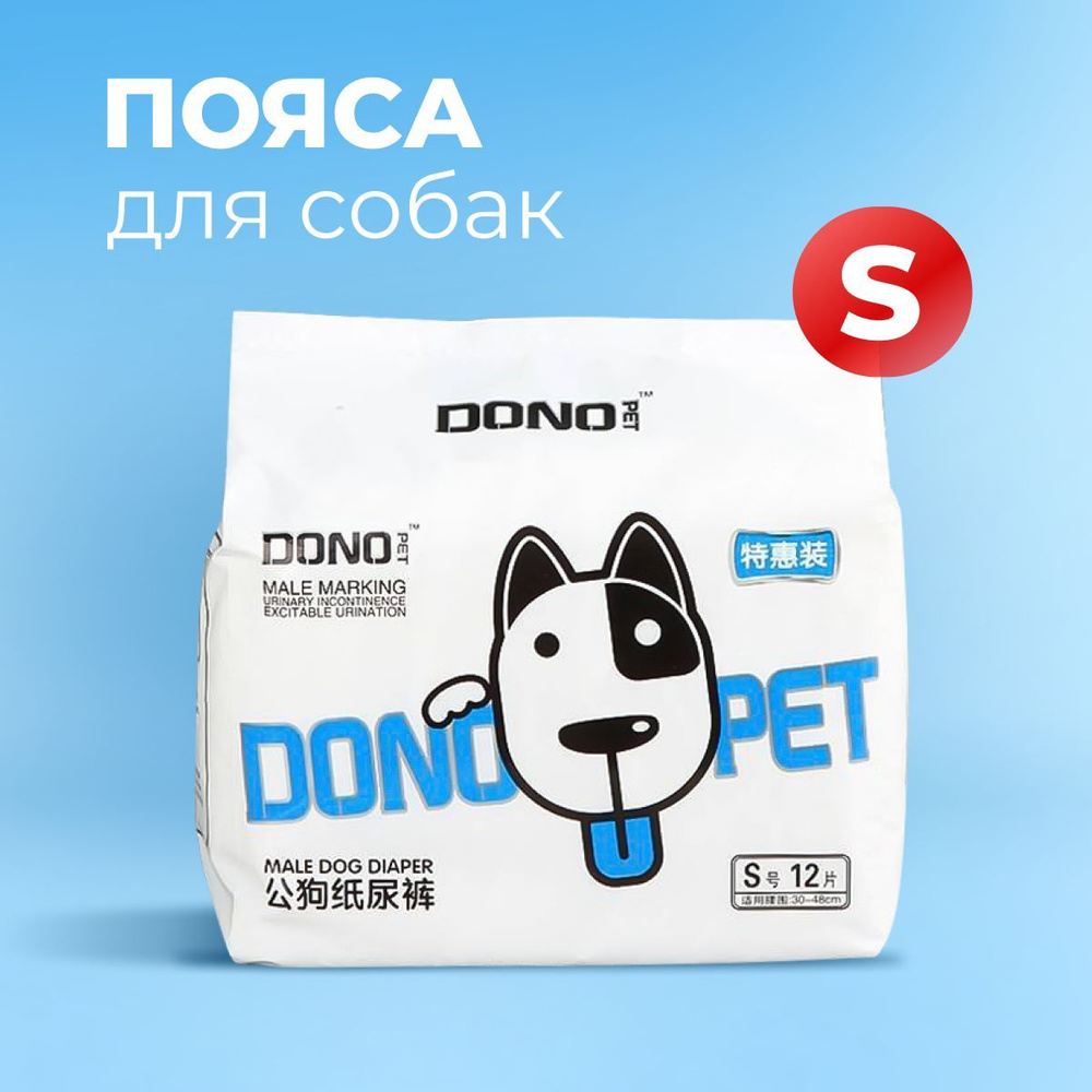 Впитывающие пояса для собак Dono, памперсы для кобелей, размер S, 12 шт.  #1