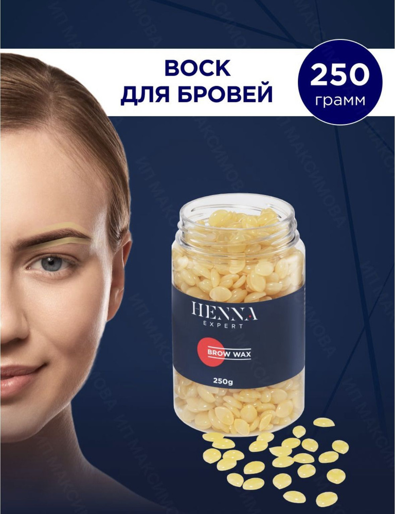 Henna Expert Воск для коррекции депиляции бровей (250 гр) / Brow Wax / Хенна Экспер  #1