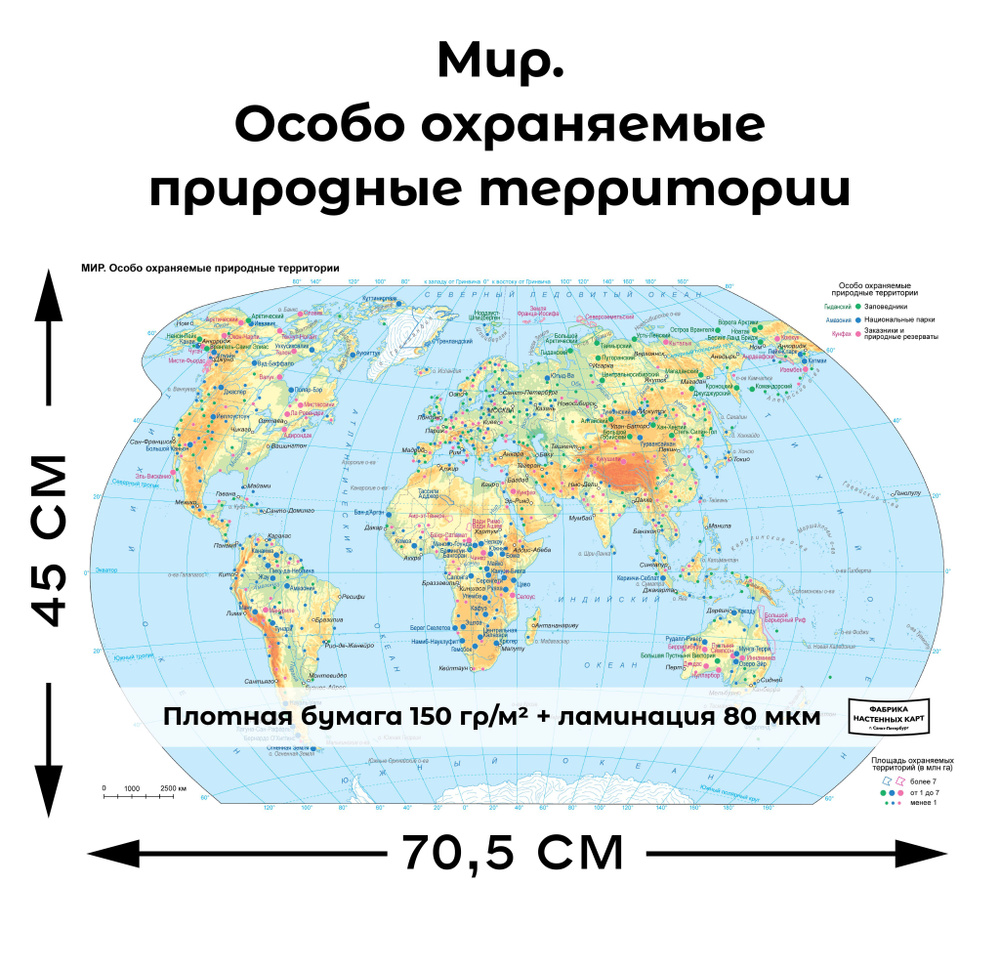 Географическая карта особо охраняемых природных территорий мира  #1