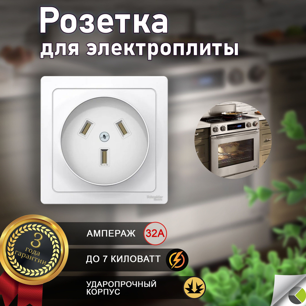 Розетка печная для электроплиты силовая 2P+N 32А 250В белая - купить по ...
