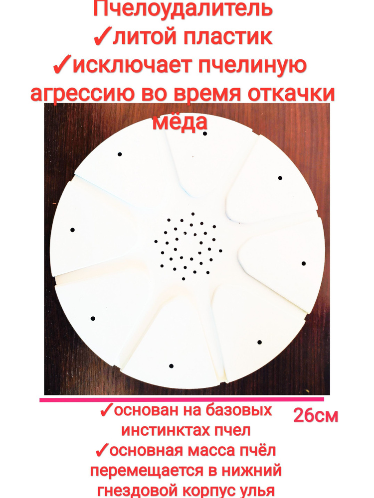 Пчелоудалитель съемный (5штук) для отвода пчёл перед откачкой мёда ...