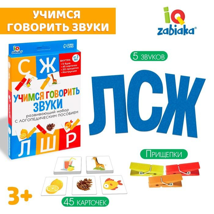 Обучающий набор с прищепками "Учимся говорить звуки" #1