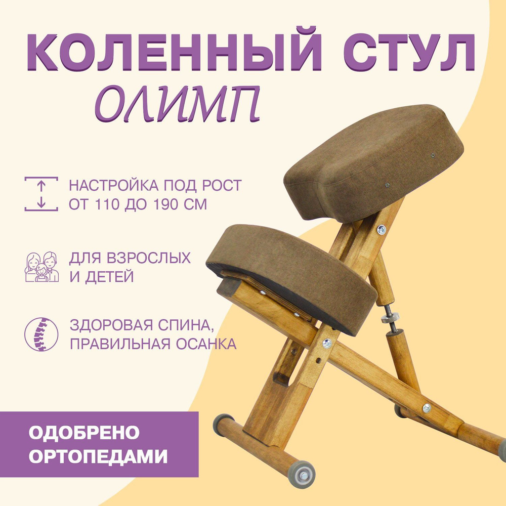 Деревянный ортопедический коленный стул для осанки Олимп Эко  #1