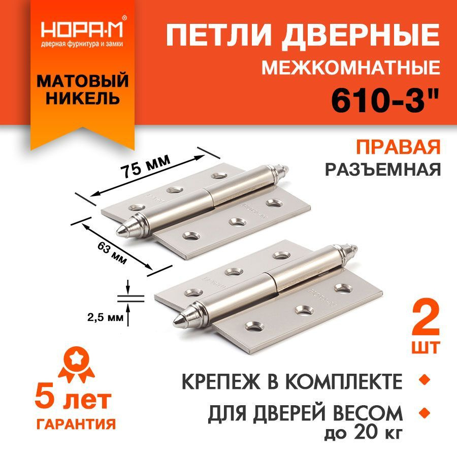 Петли дверные 2 шт. НОРА-М 610-3", разъемные, правые, 75x63x2,5, матовый хром  #1