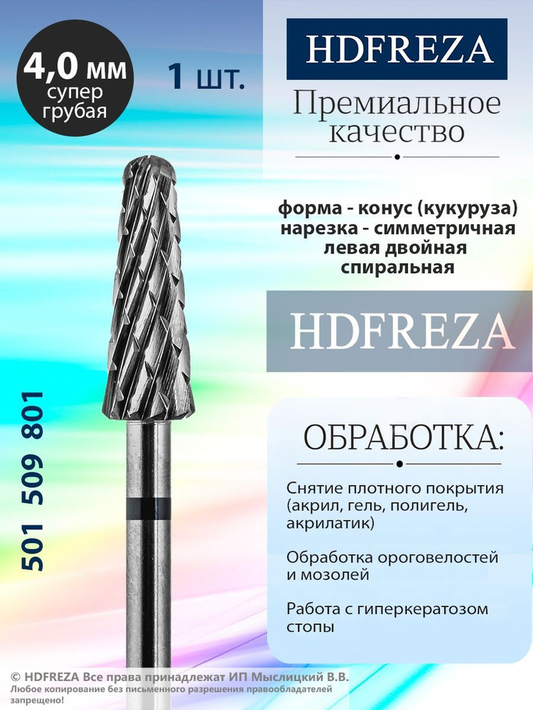 HDFREZA Фреза твердосплавная для маникюра, педикюра, снятия покрытия, d-4.0, Супер Грубая (черная насечка), #1