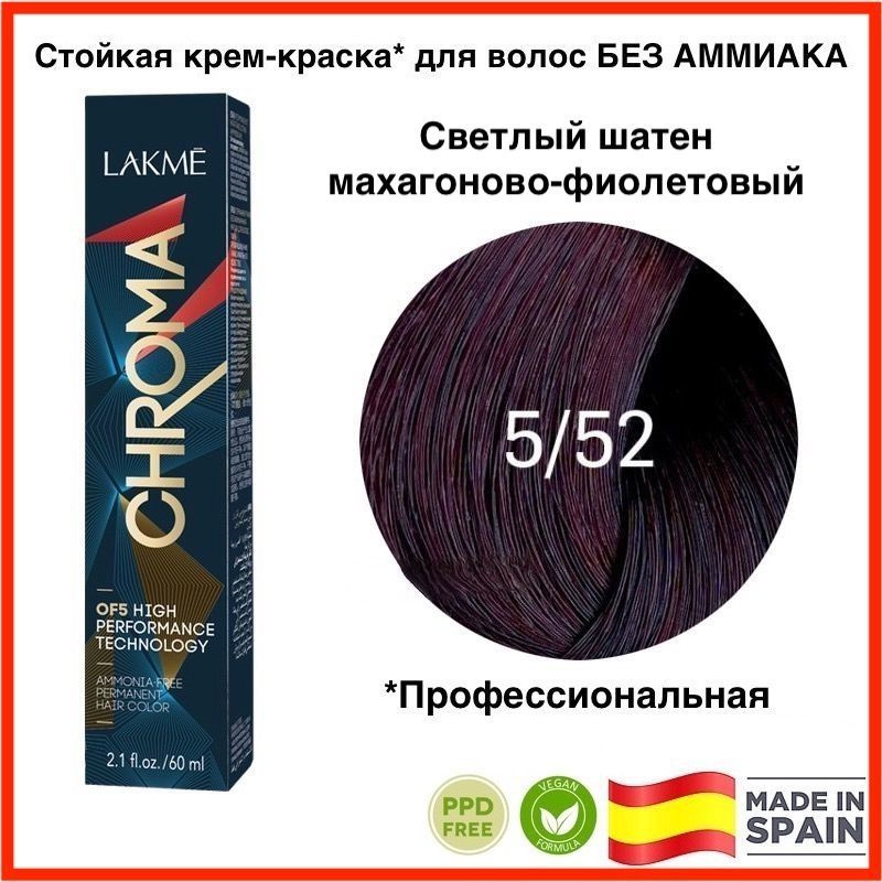 LAKME CHROMA 5/52 Светлый шатен махагоново-фиолетовый. Безаммиачная перманентная крем-краска для волос, #1