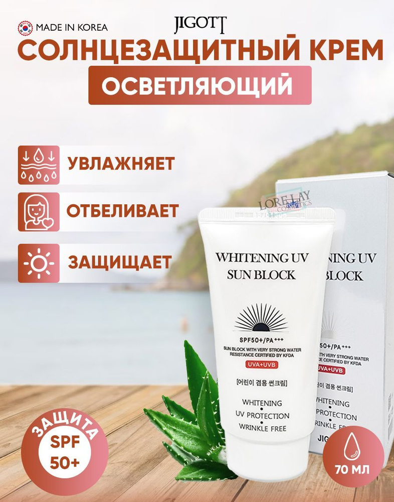 JIGOTT WHITENING UV SUN BLOCK Осветляющий солнцезащитный крем SPF50+/PA+++, 70 мл  #1