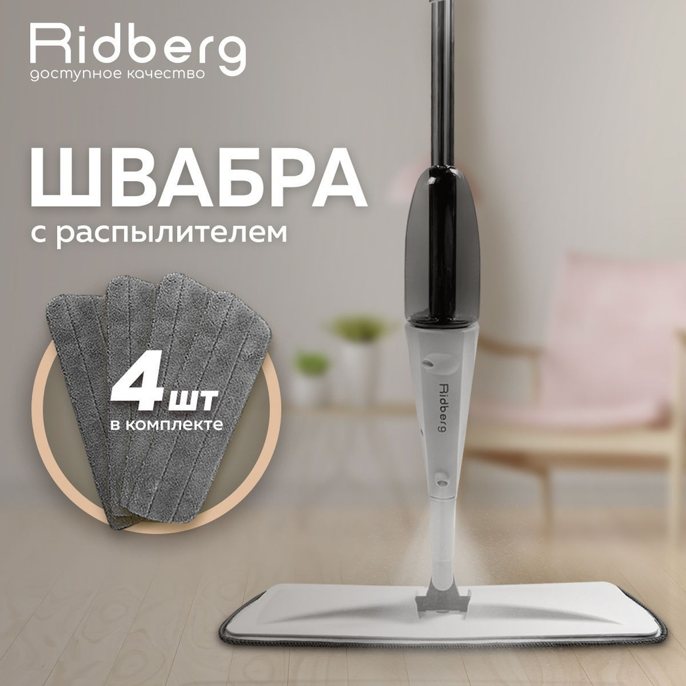 Швабра для мытья полов с распылителем Ridberg Spray Mop, белая / 4 сменные насадки в комплекте/ Выручайка, #1