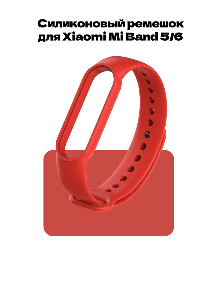 Ремешок для фитнес-браслета Xiaomi Mi Band 5 и Mi Band 6 #1