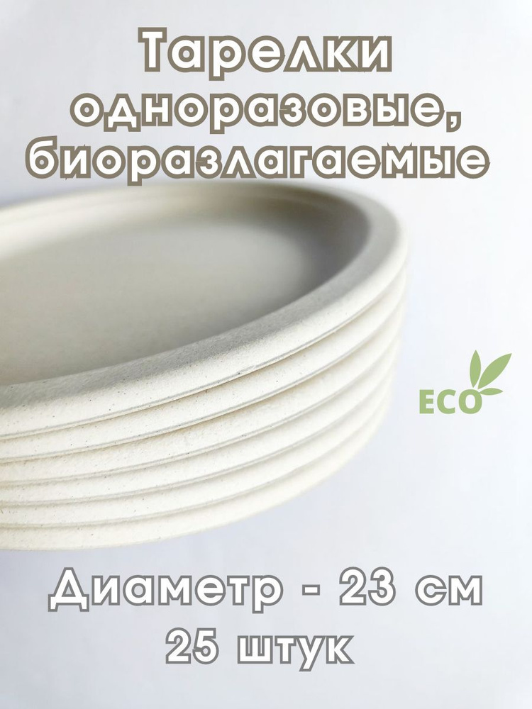 Одноразовые тарелки, биоразлагаемые, диаметр 230 мм, белые, 25 шт.  #1