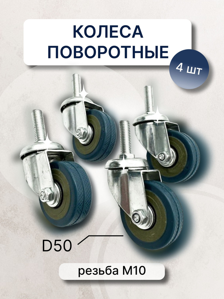 Комплект колесных опор поворотных d 50, с резьбой М10 , 4 шт без тормоза/Ролик мебельный  #1