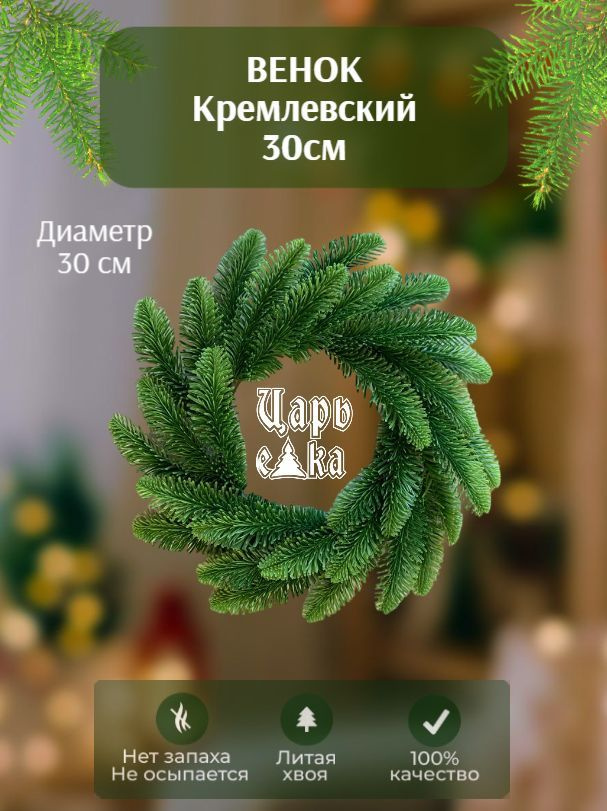 Венок новогодний искусственный Царь Елка Кремлевский, литой, 30 см  #1