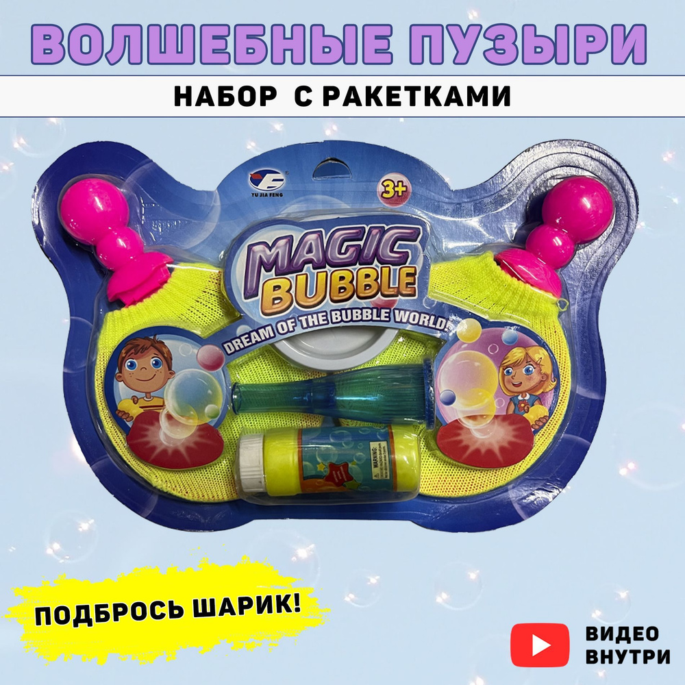 Мыльные пузыри, игрушки для девочек и мальчиков, набор с ракетками, волшебные шары  #1