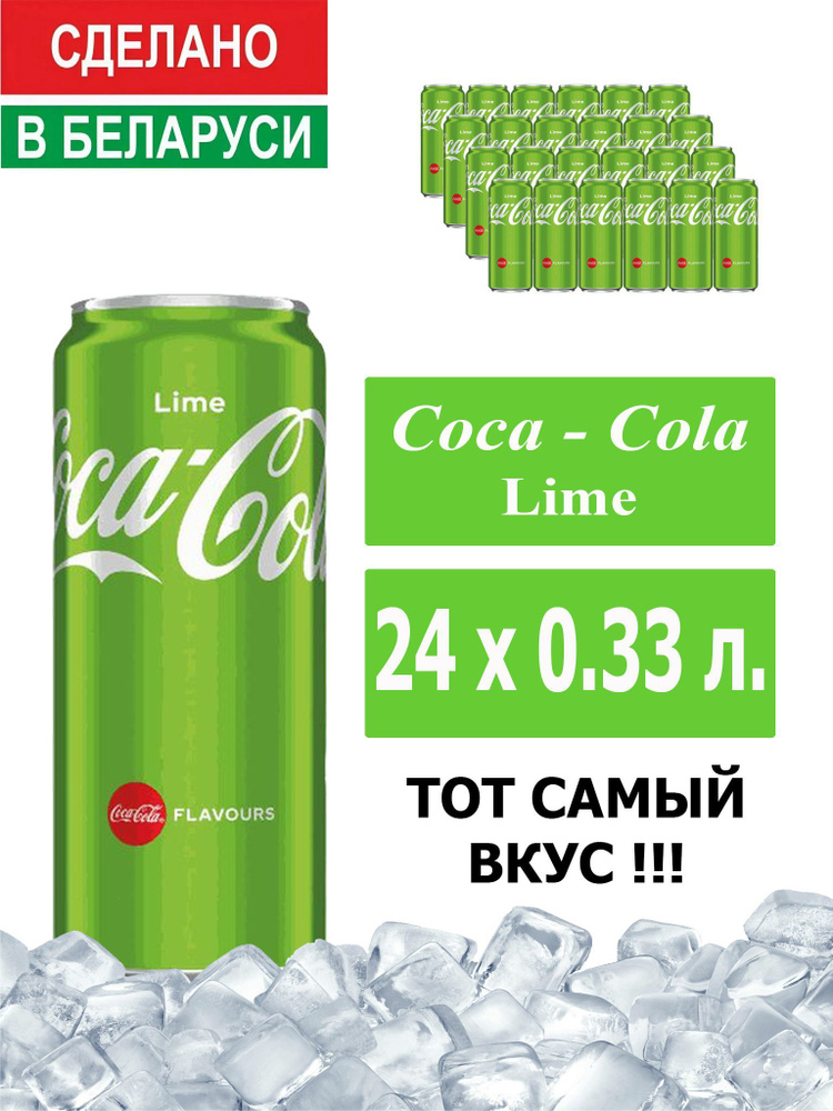 Газированный напиток Coca-Cola Lime 0,33 л. 24 шт. / Кока-Кола Лайм 0,33 л. 24 шт./ Беларусь  #1