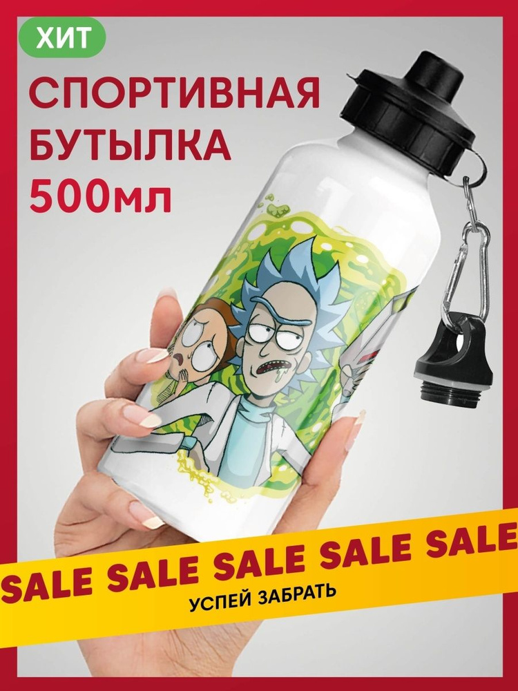 Бутылка спортивная легкая алюминиевая для мальчиков Рик и Морти, 500 мл  #1