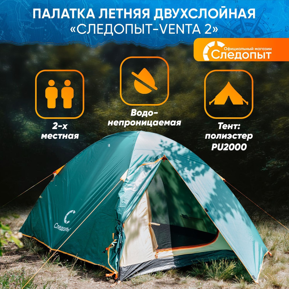 Палатка летняя двухслойная 2-х местная "СЛЕДОПЫТ- Venta 2" #1